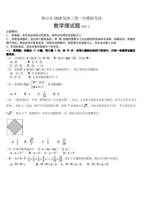 河北省唐山市2019届高三下学期第一次模拟考试数学(理)试题(含答案)
