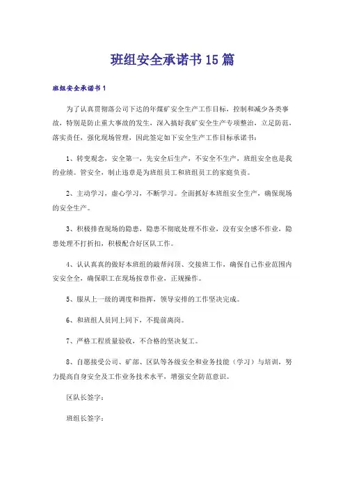 班组安全承诺书15篇