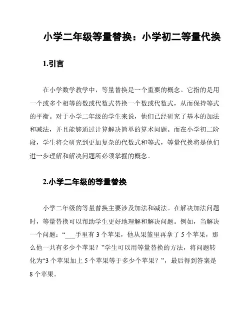 小学二年级等量替换：小学初二等量代换