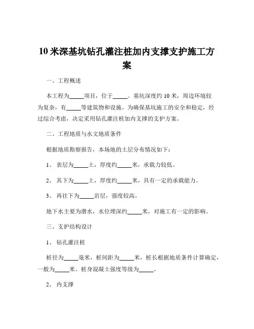 10米深基坑钻孔灌注桩加内支撑支护施工方案
