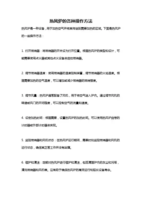 热风炉的各种操作方法
