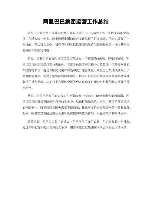 阿里巴巴集团运营工作总结