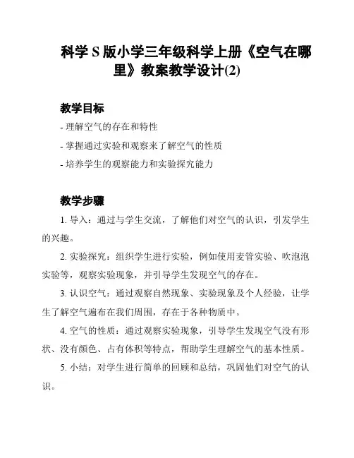科学S版小学三年级科学上册《空气在哪里》教案教学设计(2)