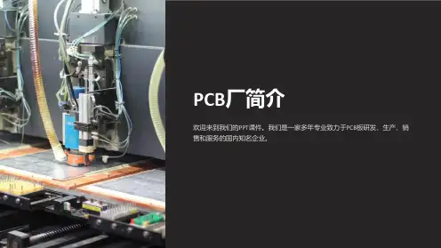 《PCB厂简介》课件