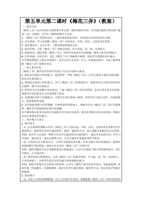 第五单元第二课时《梅花三弄》(教案)