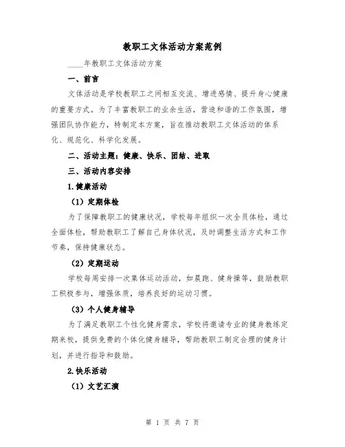 教职工文体活动方案范例（三篇）