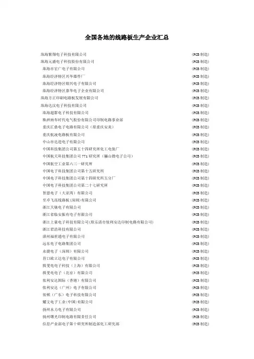 全国各地的线路板生产企业汇总