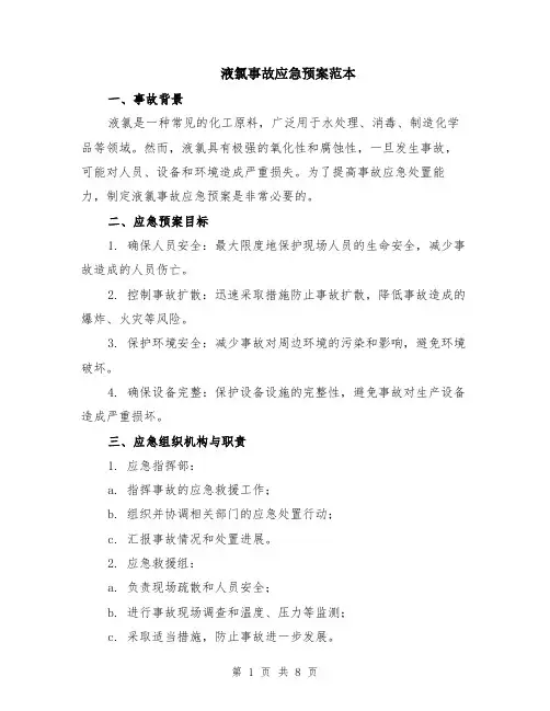 液氯事故应急预案范本（2篇）