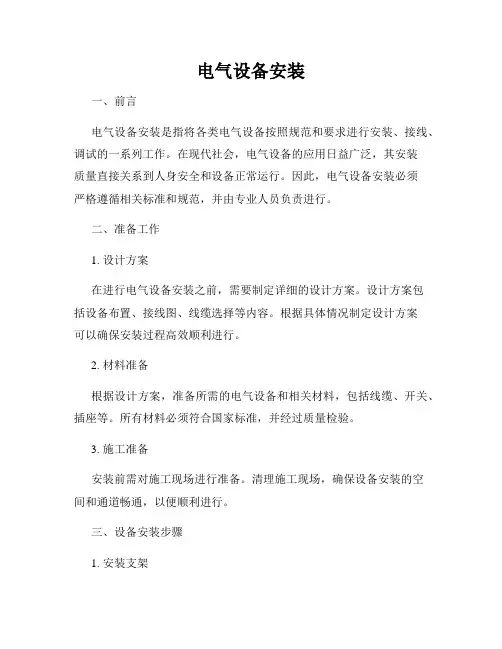 电气设备安装