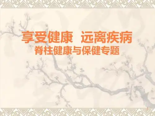 脊柱健康与中医养生ppt课件