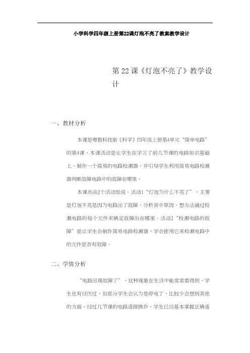 小学科学四年级上册第22课灯泡不亮了教案教学设计