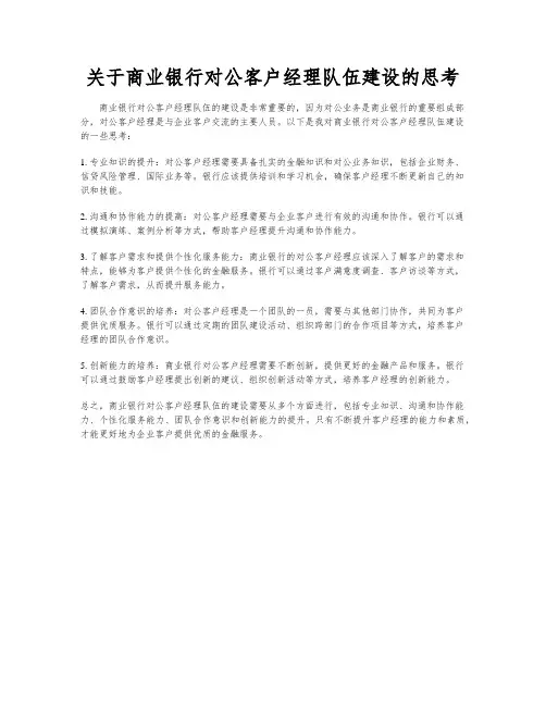 关于商业银行对公客户经理队伍建设的思考