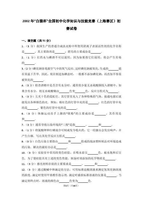 2002年“白猫杯”全国初中化学知识与技能竞赛(上海赛区)初赛试卷