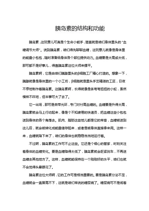 胰岛素的结构和功能