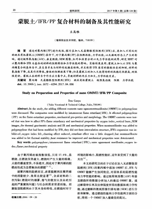 蒙脱土／IFR／PP复合材料的制备及其性能研究