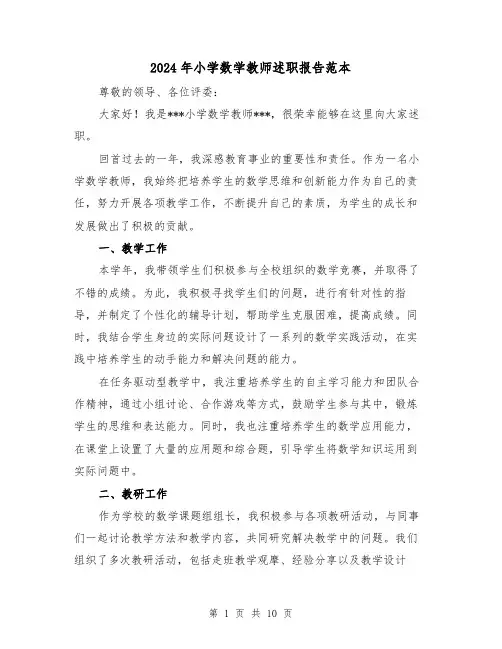 2024年小学数学教师述职报告范本（5篇）