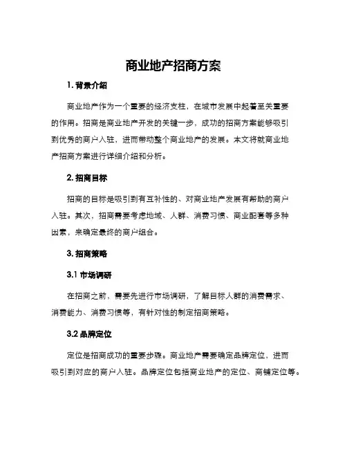 商业地产招商方案