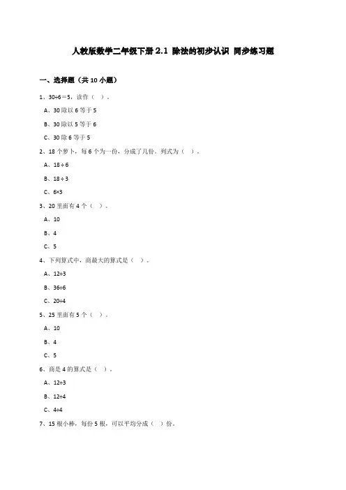 最新部编人教版小学二年级下册数学除法的初步认识(含答案)