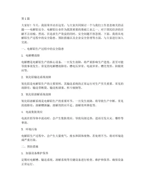 演讲稿电解铝安全(3篇)