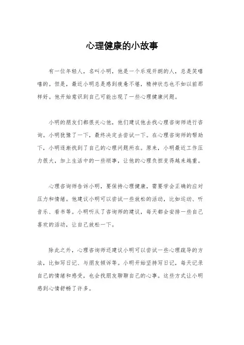 心理健康的小故事