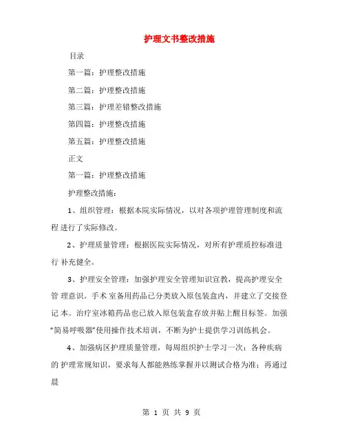 护理文书整改措施(多篇范文)