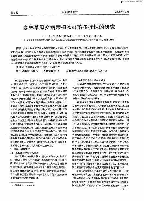 森林草原交错带植物群落多样性的研究