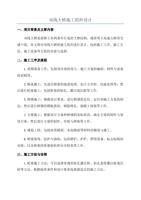 双线大桥施工组织设计