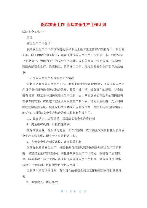 医院安全工作 医院安全生产工作计划