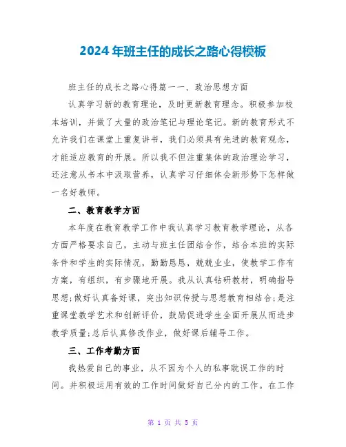 2024年班主任的成长之路心得模板