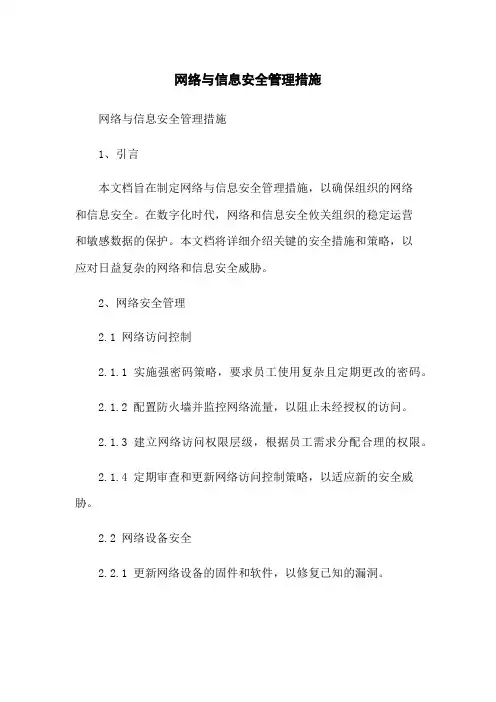 网络与信息安全管理措施