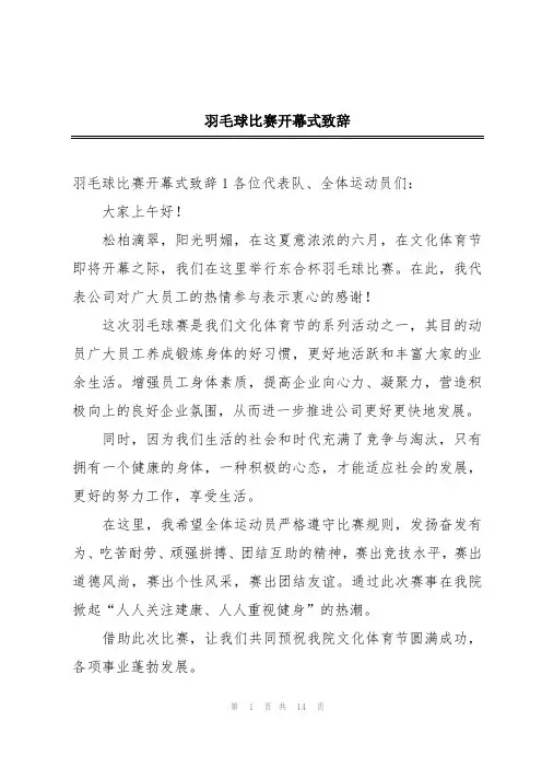 羽毛球比赛开幕式致辞