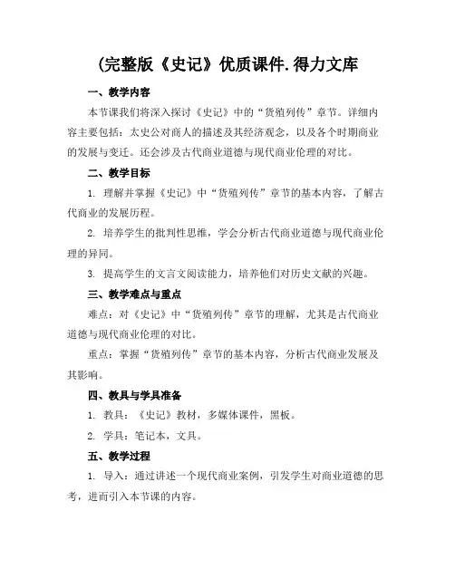 (完整版《史记》优质课件.得力文库