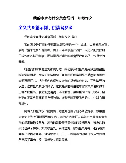 我的家乡有什么美食写话一年级作文