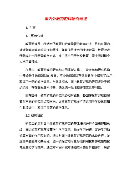 国内外教育游戏研究综述