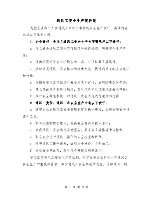 通风工安全生产责任制(三篇)