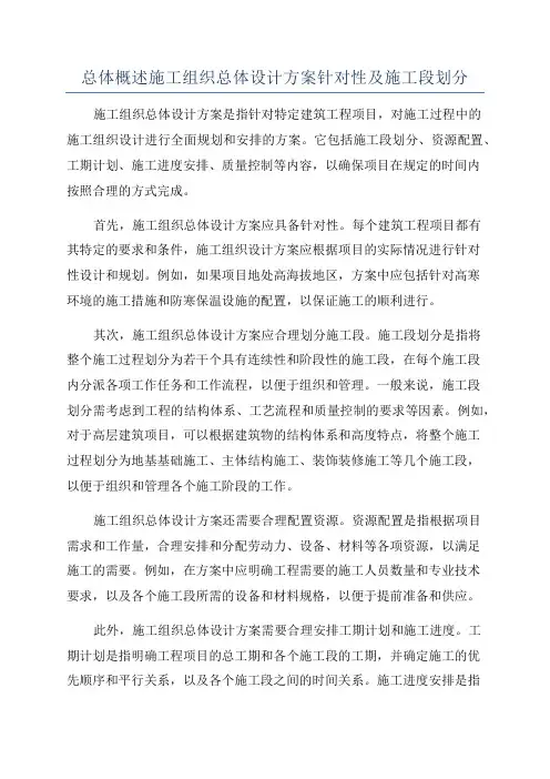 总体概述施工组织总体设计方案针对性及施工段划分