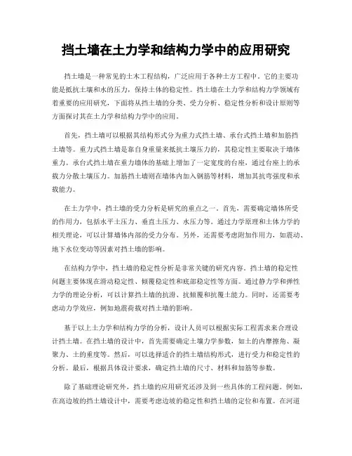 挡土墙在土力学和结构力学中的应用研究