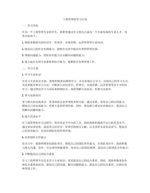 工商管理的学习计划
