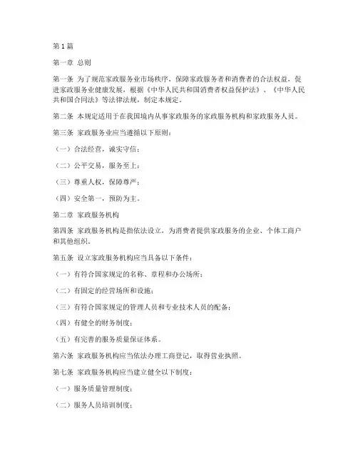 家政业服务管理规定(3篇)