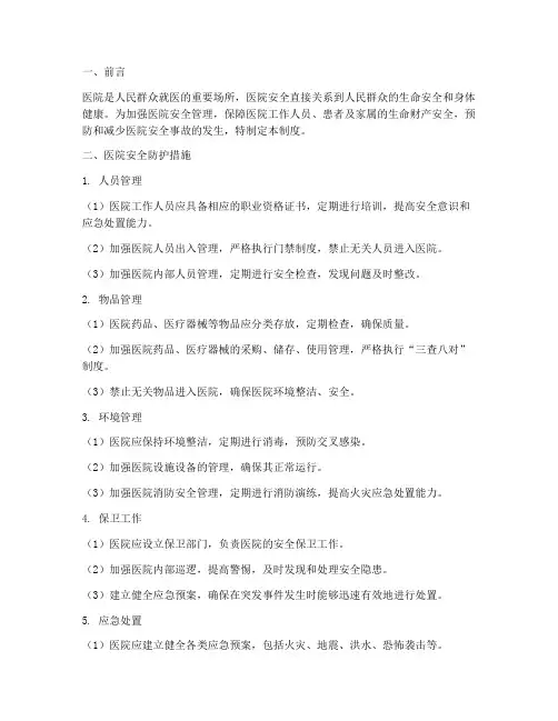 医院安全防护措施及制度