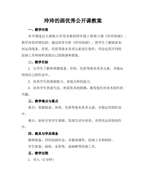 玲玲的画公开课教案