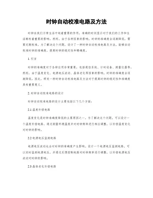 时钟自动校准电路及方法