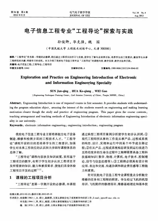 电子信息工程专业“工程导论”探索与实践