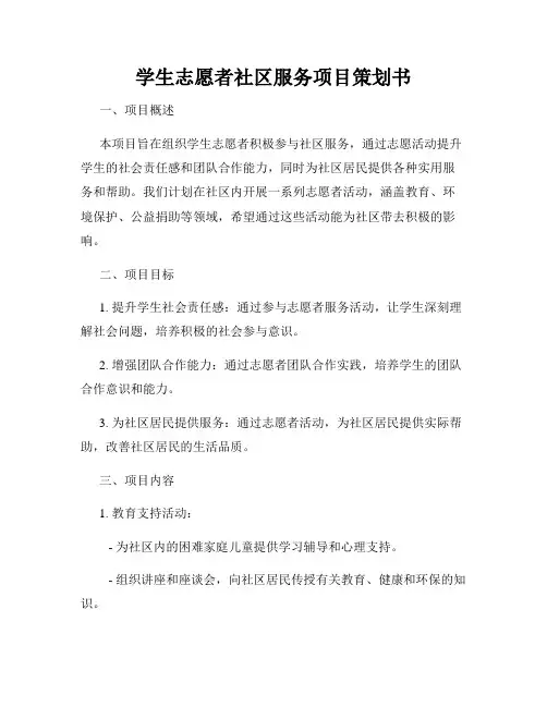 学生志愿者社区服务项目策划书