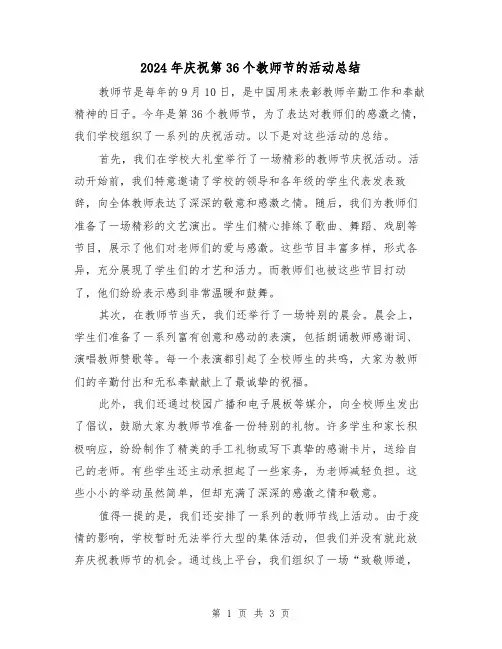 2024年庆祝第36个教师节的活动总结(二篇)