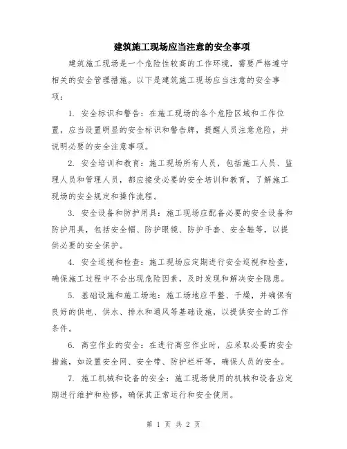 建筑施工现场应当注意的安全事项