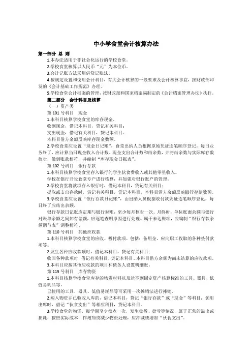 中小学食堂会计核算办法