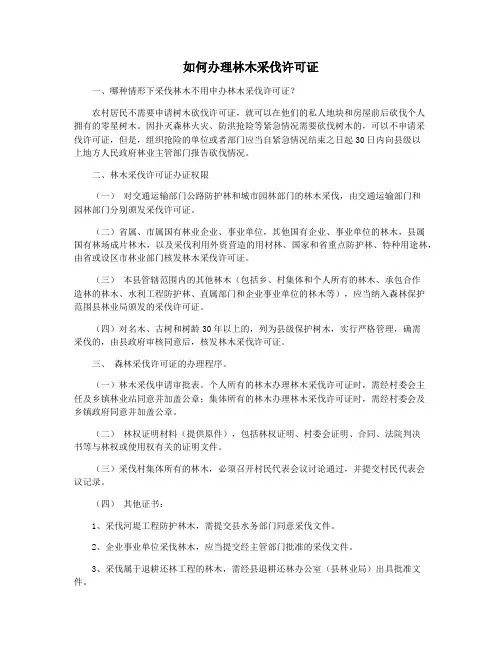 如何办理林木采伐许可证