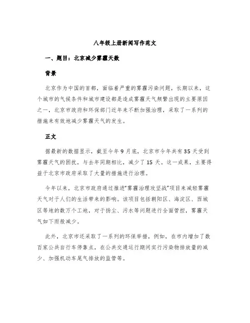 八年级上册新闻写作范文