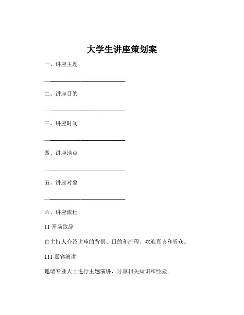 大学生讲座策划案